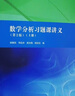 數(shù)學分析習題課講義 第2版 上冊 圖書 曬單實拍圖