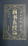 四書五經(jīng)全套 文白對(duì)照·全注全譯 套裝共6冊(cè) 大學(xué)中庸論語孟子詩經(jīng)尚書禮記周易春秋國學(xué)書 曬單實(shí)拍圖