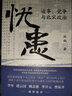 憂患:邊事、黨爭與北宋政治 林鵠 北宋政治史 王安石變法 元祐更化 文景未央 世紀文景 曬單實拍圖