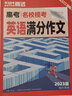 騰遠高考2026高中英語(yǔ)名校?？几叻肿魑挠⒄Z(yǔ)作文高考滿(mǎn)分作文 讀后續寫(xiě)【英語(yǔ)】 曬單實(shí)拍圖