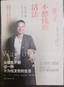 正版 一輩子不愁錢的活法 書作者[日]心屋仁之助著 賺錢秘籍 不努力才能賺更多錢 成功學(xué)正版書籍包郵 曬單實拍圖