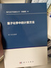 [按需印刷]量子化學中的計算方法 科學出版社 曬單實拍圖