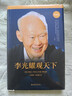 李光耀觀(guān)天下（精裝版） 新加坡淡馬錫創(chuàng  )始人李光耀看世界大勢 曬單實(shí)拍圖