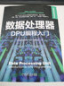 數(shù)據(jù)處理器 DPU編程入門(mén) 機(jī)械工業(yè)出版社 NVIDIA技術(shù)服務(wù)(北京)有限公司 著 書(shū)籍 圖書(shū) 曬單實(shí)拍圖