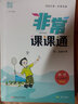 江蘇專用2025秋季春季新版通城學(xué)典非常課課通七八九年級上冊下冊語文數(shù)學(xué)英語物理化學(xué)人教版蘇科版譯林版初中課本練習(xí)冊同步教材預(yù)習(xí) 江蘇鳳凰美術(shù)出版 【2025】非常課課通八年級下冊物理蘇科版 曬單實拍圖
