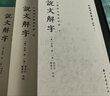 說文解字（孫星衍、顧廣圻批校）（許慎、說文之學、清代學術史、中國國家圖書館藏） 曬單實拍圖