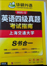 備考2025年12月英語(yǔ)四級真題指南 上海交大試卷八書(shū)合一綜合版 華研外語(yǔ)英語(yǔ)四級考試含CET4級詞匯聽(tīng)力閱讀翻譯作文預測口試 曬單實(shí)拍圖