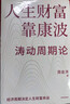 人生財富靠康波 濤動(dòng)周期論 經(jīng)濟周期與人生命運財富的關(guān)系 周金濤 著(zhù) 抓住康波 實(shí)現財務(wù)自由 黃文濤 洪灝 劉煜輝 付鵬推薦 中國康德拉季耶夫周期理論 曬單實(shí)拍圖