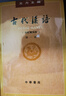 包郵 古代漢語(yǔ) 王力 全四冊 (1-4校訂重排本) 繁體字版 中華書(shū)局 大學(xué)教材漢語(yǔ)考研書(shū) 漢語(yǔ)言文學(xué)專(zhuān)業(yè)輔導參考書(shū) 曬單實(shí)拍圖