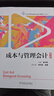 【新華正版包郵】成本與管理會(huì )計(第5版)/趙書(shū)和 機械工業(yè)出版社 趙書(shū)和 著(zhù) 會(huì )計學(xué)專(zhuān)業(yè)新企業(yè)會(huì )計準則系列教材 書(shū)籍 圖書(shū) 曬單實(shí)拍圖