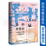 思想會(huì)叢書  鹽的世界史：從奴隸社會(huì)到全球化時(shí)代  （法）讓-克洛德·奧凱 著 社科文獻(xiàn)出版社 曬單實(shí)拍圖