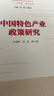中國特色產(chǎn)業(yè)政策研究 曬單實(shí)拍圖