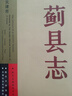 正版書薊縣志,薊縣志編修委員會(huì)編著,南開大學(xué)出版社 曬單實(shí)拍圖