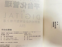平臺化管理 數字時(shí)代企業(yè)轉型升維之道（吳曉波、星巴克全球人力資源副總裁余華推薦） 曬單實(shí)拍圖