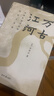萬古江河(中國歷史文化的轉(zhuǎn)折與開展)(精)許倬云 大歷史敘述中國通史 史學(xué)研究歷史通俗讀物 曬單實拍圖