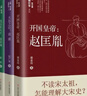 【新版】宋朝往事人物篇+事件篇汴梁悲歌:靖康大變局+傳位的恩怨:三朝內(nèi)禪+內(nèi)憂外患:東封西祀一場空+宋朝大變法:熙豐新政+虛弱的反攻:開禧北伐 遼寧人民出版社 宋朝往事事件+人物全20冊【刷邊版】 曬單實拍圖