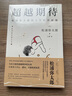 超越期待：松浦彌太郎的人生經(jīng)營(yíng)原則（智元微庫(kù)出品） 曬單實(shí)拍圖