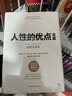 人性的優(yōu)點(diǎn)全集 完整全譯本 卡耐基成功學(xué) 曬單實(shí)拍圖