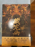 藏龍訣2：蓬萊太歲（2023）繼天下霸唱、南派三叔后新崛起的冒險小說大神申示山人力作 小說 曬單實拍圖