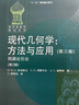 同調(diào)論引論(第2版)-現(xiàn)代幾何學(xué).方法與應(yīng)用(第3卷) 正版正貨 新華書店 曬單實拍圖