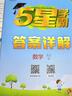 2025秋新版 小學(xué)五星學(xué)霸五年級上冊數學(xué)北師大版BSD經(jīng)綸5星學(xué)霸作業(yè)本練習冊天天練專(zhuān)項練習冊 曬單實(shí)拍圖
