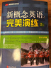 【全2冊】新概念英語(yǔ)之完美演練2上下冊 英語(yǔ)學(xué)習材料 曬單實(shí)拍圖
