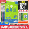 高中必刷題物理必修三必刷題新高一上必修一2026高一必刷題必修二2025下學(xué)期【科目自選】高中必刷題2026新教材必刷題預備新高一上下課本同步練習冊同步教輔必修1必修2必修3人教版同步狂K重點(diǎn) 【必修 曬單實(shí)拍圖