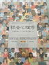 社會(huì )心理學(xué)（第11版，中文平裝版）被譯為12種語(yǔ)言，津巴多和彭凱平專(zhuān)文推薦，張泉靈的“必備工具書(shū)”，暢銷(xiāo)100余萬(wàn)冊 曬單實(shí)拍圖