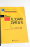 復變函數簡明教程 北京大學數學教學系列叢書 曬單實拍圖