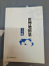 2025大字版地圖集全新升級 世界地圖集 世界政區地形分國地圖冊 地理交通自然經(jīng)濟人文社會(huì )地圖 學(xué)生地理學(xué)習工具書(shū) 圖書(shū)館 家中常備 老年人參考地理書(shū) 字大清晰易讀 曬單實(shí)拍圖