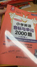 小學(xué)英語(yǔ)語(yǔ)法與詞匯2000題+閱讀與完形2000題（套裝共4冊 系統講解 答案詳解 暢銷(xiāo)16年 英語(yǔ)名師量身打造） 曬單實(shí)拍圖