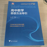 高中數(shù)學(xué)思想方法導(dǎo)引 曬單實(shí)拍圖