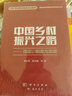 中國鄉村振興之路——理論、制度與政策（劉守英 程國強 著(zhù) 中宣部出版局推薦好書(shū)：一號文件、三農、美麗宜居鄉村、農民增收、高質(zhì)量發(fā)展） 曬單實(shí)拍圖