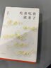 【當(dāng)當(dāng) 正版包郵】吃著吃著就老了 陳曉卿+走南闖北吃東西 高文麒美食隨筆集 舌尖上的中國(guó) 紀(jì)錄片風(fēng)味人間 羅永浩作序推薦 走南闖北吃東西 曬單實(shí)拍圖
