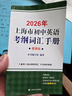 2026/2025年上海市初中英語(yǔ)考綱詞匯用法手冊 中考考綱詞匯手冊+配套綜合練習+天天練+分類(lèi)記憶手冊考綱詞匯天天練 上海中考英語(yǔ)考綱詞匯手冊便攜版 上海中考英語(yǔ)考綱詞匯配套練習冊 上海譯文出版社  曬單實(shí)拍圖