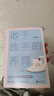 【官方正版】敢于放手的養(yǎng)育 勇于放手的去養(yǎng)育 敢手放手的養(yǎng)育 敢于放手的養(yǎng)育正版 敢于放手的教育 父母越松弛孩子越強大+好好接孩子的話 父母越松弛孩子越強大正版書籍 【官方正版】敢于放手的養(yǎng)育 曬單實拍圖