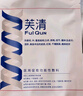 芙清涼茶面膜2.0新款敏感肌修護泛紅維穩祛痘控油保濕七夕禮物送女友 涼茶黑膜CP【黑膜4片+涼茶2片】 曬單實(shí)拍圖