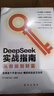 【正版包郵】DeepSeek實(shí)戰(zhàn)指南：從數(shù)據(jù)到財(cái)富 利用 DeepSeek 實(shí)現(xiàn)流量變現(xiàn)、品牌打造的實(shí)戰(zhàn)指南 AI、DeepSeek培訓(xùn)教程 新華出版社 新華書店旗艦店圖書書籍 圖書 曬單實(shí)拍圖