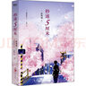 【2024典藏版版】秒速5厘米小說(shuō)原著 新海誠(chéng) 加納新太 贈(zèng)周邊【落櫻膠片透卡】 曬單實(shí)拍圖