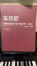 車(chē)爾尼鋼琴快速練習曲 作品299（精注版） 曬單實(shí)拍圖