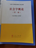 社會學概論（第二版）—馬克思主義理論研究和建設(shè)工程重點教材  人民出版社 高等教育出版社 曬單實拍圖