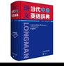 朗文當代中級英語(yǔ)辭典 英英 英漢雙解 外語(yǔ)教學(xué)與研究出版社 曬單實(shí)拍圖
