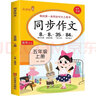 小學(xué)語文同步作文五年級上冊 五年級同步作文上冊人教版小學(xué)生作文方法技巧素材積累滿分作文大全 樂學(xué)熊 曬單實拍圖