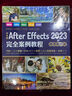 中文版After Effects 2023完全案例教程（微課視頻版）ae教材教程書(shū)籍 after effects短視頻剪輯效制作 剪映短視頻效 廣告動(dòng)畫(huà)效影視效制作 UI動(dòng)效 曬單實(shí)拍圖
