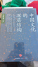 中國文化的深層結構 孫隆基作品 影響一代知識分子的傳奇之書(shū) 用結構觀(guān)念省察中國文化 對國民性深刻而理性的批判 中信出版社 曬單實(shí)拍圖