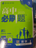 【數學(xué)版本自選】2025秋季新版高中必刷題數學(xué)必修第一冊選擇性必修一二三1高中數學(xué)必修第二冊RJ人教AB蘇教北師大版同步練習冊高一高二必刷題教輔資料 高二下【數學(xué)】選修1.蘇教版 高中必刷題 曬單實(shí)拍圖