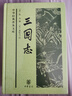 三國志 精裝 中華書(shū)局中華經(jīng)典普及文庫系列 曬單實(shí)拍圖