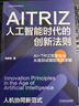 AITRIZ 人工智能時(shí)代的創(chuàng)新法則 張彬彬 張彬彬 TRIZ方法論 TRIZ理論 AITRIZ融合 AITRIZ創(chuàng)新邏輯 企業(yè)創(chuàng)新管理書籍 曬單實(shí)拍圖