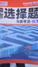 2026騰遠高考選擇題專(zhuān)項訓練2025秋新版高中高三復習必刷題解題達人騰遠教育解題達人選擇題專(zhuān)項訓練萬(wàn)唯高考 化學(xué)選擇題2026 曬單實(shí)拍圖