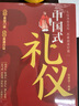 中國(guó)式禮儀+中國(guó)式人情世故正版全2冊(cè)為人處世人情世故成功勵(lì)志職場(chǎng)社交高情商智慧口才溝通技巧禮儀書籍 曬單實(shí)拍圖